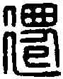 遷,鸞遷印 ,書法字典